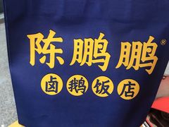 -陈鹏鹏潮汕菜(宝安机场T3航站楼店)