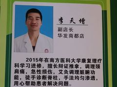-张钰强中医正骨推拿连锁(华发商都店)