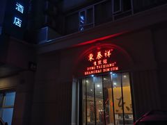 -东泰祥生煎馆(重庆北路店)