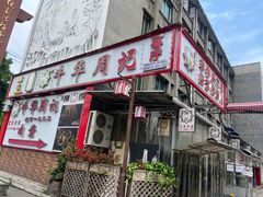 -牛华周记麻辣烫起源店