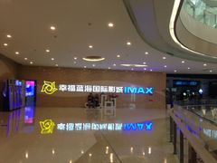 -幸福蓝海国际影城(南通圆融IMAX店)