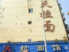 -乐天拉面(桃花街店)