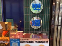 -東更道点心行(利客来店)