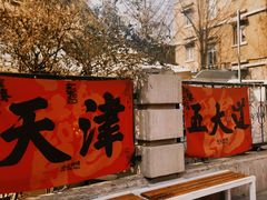 -天津五大道文化旅游区