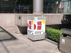 -桃屋日本料理(清华科技园店)