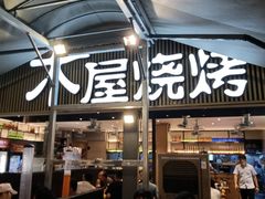 -木屋烧烤(白石洲店)