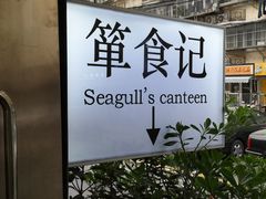 -箪食记(汉口路店)