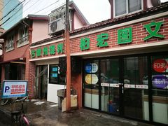 门面-古徽州馄饨店(宝安路店)