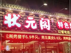 门面-状元阁烧烤(新华路总店)