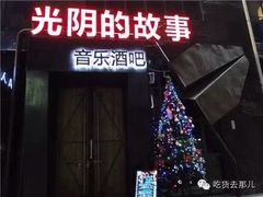 iphone_upload_pic-光阴的故事音乐酒吧(1905店)