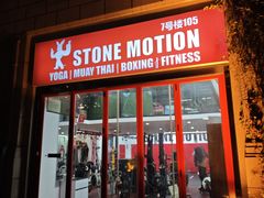 -Stone Motion Fitness 释动健身
