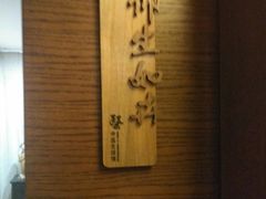 -仰生如卉推拿养生馆(酒仙桥店)
