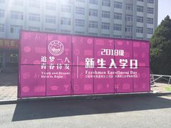 -辽东学院(南校区)