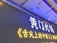 门面-黄门火锅(梦时代店)