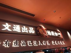 -文通冰室(星悦天地店)