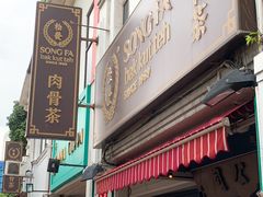 -松發肉骨茶(克拉码头店)