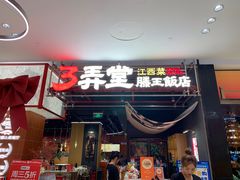 -3弄堂·滕王饭店·江西菜(铜锣湾店)