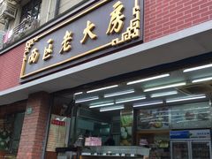 门面-西区老大房(愚园路店)