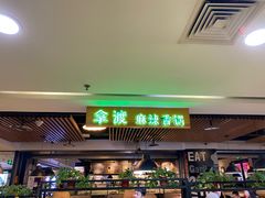 -拿渡·水煮鱼 麻辣香锅(西单大悦城店)
