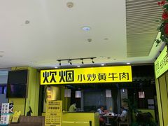 门面-炊烟小炒黄牛肉(中心印象城店)