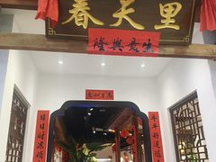 -春天里餐厅(西田城店)