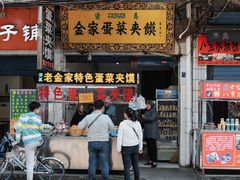 -老金家蛋菜夹馍(西安总店)