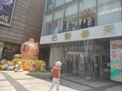 -巴黎春天(浦建店)
