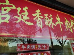 -宫廷香酥牛肉饼(紫竹桥直营店)