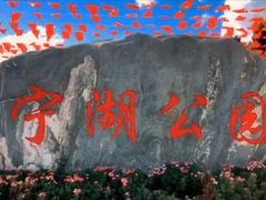 -安宁市宁湖森林公园