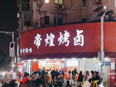 -帝煌烤卤(羊子街店)