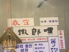-撒郎嘿·朝鲜民俗餐馆