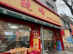 -晓峰手工擀面皮(新民街总店)