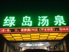 -绿岛汤泉韩式休闲会所