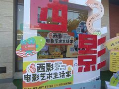 -西安电影制片厂