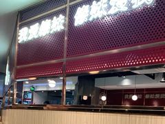 门面-傣妹火锅(狮子桥店)