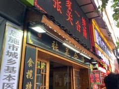 门面-张关合渣(航空大道店)