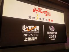 -纸盐河码头火锅(十八梯店)