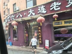 -林之六八·6886大连老菜馆