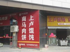 门面-上卢馄饨南马肉饼(麻车路店)