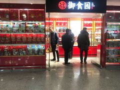门面-御食园(首都机场T2店)