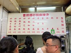 -曹宝林砂锅麻辣烫(星光路店)