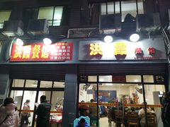门面-洪霞餐馆