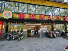 门面-潮镇老尾牛杂(环城西路店)