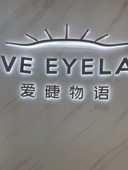 -爱睫物语·疗愈美睫美甲