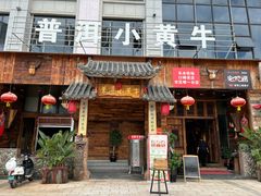 -普洱小黄牛餐厅铜火锅·思茅地方菜(世纪城店)