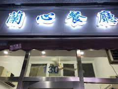 门面-蘭心餐厅(进贤路店)