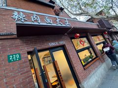 -辣肉面大王(天平路店)
