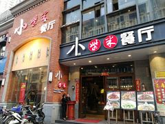 门面-小柴米·传统江西菜(八一广场店)