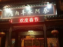 -蔡阿水羊肉店