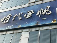 门面-好伦哥比萨烤肉自助(马家堡店)